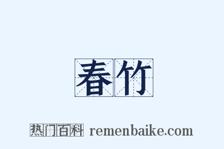 春竹是什么意思的图片